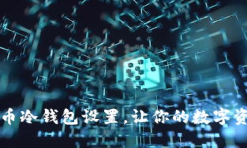 掌握狗狗币冷钱包设置，让你的数字资产更安全
