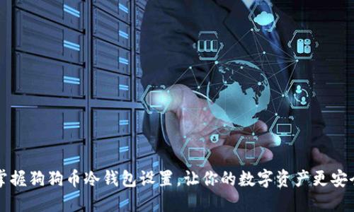 掌握狗狗币冷钱包设置，让你的数字资产更安全