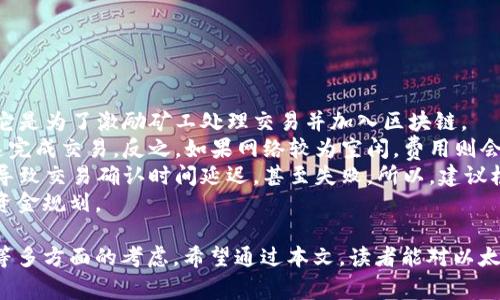 biao ti/biao ti以太坊钱包使用指南：如何安全高效地管理你的数字资产/biao ti  
以太坊, Mac钱包, 数字资产管理/guanjianci  

在加密货币的世界里，以太坊作为第二大数字货币受到了广泛关注。由于其独特的智能合约功能，越来越多的人希望能够高效、安全地管理和使用以太坊。选择一款合适的钱包显得尤为重要，尤其是在Mac系统上，给用户带来更好的使用体验。在本篇文章中，我们将深入探讨以太坊钱包在Mac上的使用指南，帮助您轻松管理数字资产。  

什么是以太坊Mac钱包？  
以太坊Mac钱包是专门为Mac操作系统设计的一种数字资产存储工具。它能够让用户接收、存储和发送以太坊（ETH）以及其他在以太坊网络上运行的ERC-20代币。与其他操作系统（如Windows或Linux）的钱包不同，Mac钱包在界面设计和用户体验上做得更为精细，旨在提供更加友好的操作方式。  
以太坊钱包可以分为几种类型：热钱包、冷钱包和硬件钱包。热钱包是连接到互联网的，对于日常交易非常方便；冷钱包则是离线存储，安全性更高，适合长期持有；硬件钱包则是兼具安全性与便捷性，可以通过专用设备进行交易。选择合适的钱包类型是管理以太坊资产的第一步。  

Mac上常见的以太坊钱包选择  
1. **Mist钱包**  
Mist是以太坊官方钱包，旨在提供一个完整的以太坊体验。它支持创建和管理账户，同时允许用户与以太坊区块链进行交互。尽管功能强大，但Mist需要较高的系统资源，并且有时会出现稳定性问题。  

2. **MetaMask**  
MetaMask是最受欢迎的以太坊浏览器扩展钱包，不仅支持Mac，还可以在Chrome、Firefox和Brave等浏览器上使用。MetaMask使用户可以方便地与去中心化应用（DApp）互动，非常适合日常小额交易。  

3. **Exodus**  
Exodus是一款多币种钱包，支持多种数字资产，包括以太坊。它的界面友好，易于使用，适合新手用户。Exodus还提供内置的交易功能，用户可以在钱包内直接交换数字资产。  

4. **Atomic Wallet**  
Atomic Wallet同样是一款多功能的钱包，支持桌面和移动设备，具有去中心化交易所（DEX）功能，使得用户在资产管理时更具灵活性。  

如何安全设置以太坊钱包？  
设置以太坊钱包后，保护您的资产安全尤为重要。首先，确保下载钱包客户端或浏览器插件的来源可靠，官方渠道是最佳选择。安装完成后，请务必设置强密码，并启用两因素身份验证（2FA），如果钱包支持这一功能。  
接下来，备份您的助记词或私钥。新创建的以太坊钱包通常会提供一个助记词，以供在需要恢复钱包时使用。请将这个助记词写下来，存放在安全的地方，并避免将其保存在网络上或数字设备中。对于冷钱包用户，尽量选择具有硬件备份功能的产品，以提高安全性。  

如何进行交易？  
首先，您需要在钱包中添加以太坊地址。接下来，通过钱包界面选择“发送”选项，输入收款方的以太坊地址和要发送的金额。请核对所有信息，确保无误后确认交易。以太坊的交易会涉及到网络手续费（Gas费），这一费用会根据网络的拥堵情况而有所不同。  
交易完成后，您可以在钱包界面查看交易记录，并通过区块链浏览器（如Etherscan）进行更为详细的追踪。需要注意的是，尽量避免在没有足够Gas费的情况下发起交易，以免交易失败而浪费费用。  

以太坊钱包常见问题阐述  
为了帮助您更好地理解和使用以太坊Mac钱包，我们为您列出了四个常见问题，并详细介绍。  

1. 如何找回丢失的以太坊钱包？  
如果您不小心丢失了以太坊钱包，首先要检查是否可以通过备份文件恢复。大多数钱包在创建时都会要求您生成助记词或私人密钥，如果您保存了这些信息，就可以通过输入助记词来找回钱包。  
例如，在Mist钱包中，您可以点击“恢复钱包”并输入助记词。而在MetaMask中，只需下载并安装钱包应用，选择“导入钱包”，然后输入您的助记词即可完成恢复。  
如果您没有备份助记词或私钥，找回钱包的几率极小。在这种情况下，您可以尝试寻求专业的加密资产追踪服务，但费用可能会非常高，并且并不一定能成功找回资金。因此，在使用数字资产时，备份和安全始终是最重要的。  

2. 以太坊钱包如何保护我的资产安全？  
以太坊钱包的安全性直观地取决于其类型和您采取的保护措施。首先，冷钱包由于未连接互联网，在理论上提供最安全的存储方式，适合长期保存大额以太坊。确保您选择受信任的冷钱包产品，并在使用时保持私钥和助记词的安全。  
而热钱包虽然方便，但面临更多的安全风险。为了保护热钱包的安全，建议您：（1）使用强密码进行钱包设置；（2）定期更新密匙和密码；（3）启用两因素身份验证（2FA），大多数知名热钱包都支持此功能；（4）保持设备的防病毒软件更新，不要下载不明软件；（5）定期备份钱包。  
还要注意，尽量避免在公共网络上使用热钱包，使用VPN可以在某种程度上增加安全性。此外，不要在社交网络上分享自己的钱包信息和交易细节，这可能会引起不必要的攻击。  

3. 如何选择适合自己的以太坊钱包？  
选择适合自己的以太坊钱包时，要考虑到多个因素：使用频率、安全性、功能需求、用户体验等。首先，问自己是希望方便快速进行交易，还是作为长期投资储存。  
如果你是定期进行小额交易，热钱包可能是最佳选择，例如MetaMask或Exodus，因为它们使得交易更加便捷。如果你打算长期持有，以冷钱包或硬件钱包为主，例如Ledger或Trezor，它们虽然价格较高，但安全性值得信赖。  
另外，用户体验也极为重要，确保钱包的界面友好、操作简单、易于管理。在选择时也应查看用户评价，尽量选择那些有良好口碑的钱包。  
最后，切勿忽视安全性，务必选择那些支持强加密和安全认证的钱包，并定期更新和备份，以确保您的资产安全。  

4. 以太坊钱包产生的费用有哪些？  
在使用以太坊钱包时，用户通常会面临一些相关的费用。这些费用主要来源于网络交易手续费（Gas费）。Gas费是以太坊网络中每笔交易的成本，它是为了激励矿工处理交易并加入区块链。  
Gas的费用通常由交易方在发送交易时支付，其金额会根据网络的拥堵程度而有所不同。在网络繁忙时，用户可能需要支付更高的Gas费才能快速完成交易。反之，如果网络较为空闲，费用则会相对较低。  
用户在使用钱包发送交易时，通常会有一个设置Gas费用的选项。您可以根据自己的需要调整这个费用。需要注意的是，设定过低的Gas费用可能导致交易确认时间延迟，甚至失败。所以，建议根据当前网络的情况来合理设定Gas费。  
此外，一些钱包还会收取手续费和交易费用，这些费用通常会在您进行交易时明确告知。在选择钱包时，用户应仔细了解这些费用，以做好合理的资金规划。  

总结来说，随着数字货币市场的发展，以太坊钱包作为管理数字资产的重要工具，不仅要关注其使用便捷性，更需要注重安全性、费用和可扩展性等多方面的考虑。希望通过本文，读者能对以太坊Mac钱包有更深入的理解与应用，希望您的资本投资安全而高效！