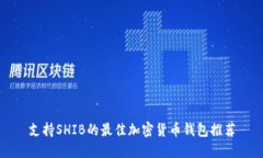 支持SHIB的最佳加密货币钱
