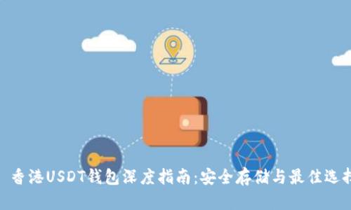 : 香港USDT钱包深度指南：安全存储与最佳选择