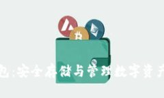 比特币硬钱包：安全存储