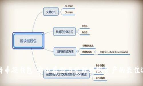 比特币硬钱包：安全存储与管理数字资产的最佳选择