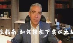 全方位指南：如何轻松下