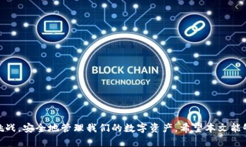 TP钱包中的USDT风险提示：如何安全管理您的数字资产

keywordsTP钱包, USDT风险, 数字资产管理/keywords

引言
随着数字货币的兴起，虚拟资产的管理变得越来越重要。特别是在TP钱包中，用户常会看到关于USDT风险的提示。这并不是多余的警告，而是希望用户能够意识到数字资产管理中的潜在风险。USDT，即泰达币，作为一种稳定币，虽然它在市场上享有较高的流动性，但仍然存在一些风险。在本文中，我们将深入探讨TP钱包中的USDT风险提示，以及用户如何安全地管理他们的数字资产。

TP钱包简介
TP钱包是一款流行的数字资产钱包，支持多种类型的数字货币，包括比特币、以太坊、USDT等。它以用户友好的界面、快速交易和良好的安全性能而受到广泛青睐。TP钱包使用户能够随时随地管理他们的数字资产，但伴随而来的安全风险也不可忽视。虽然TP钱包致力于为用户提供安全的交易环境，但用户自身的防范意识和管理能力也至关重要。

USDT风险的原因
USDT作为一种稳定币，是以美元为基础资产发行的，旨在保持其价值的稳定。然而，随着市场的波动，以及监管政策的变化，USDT的风险也在上升。以下是一些主要的风险原因：
ul
    listrong合规性风险：/strong随着各国对加密货币监管的加强，USDT可能会面临合规性问题，影响其市场价值和流动性。/li
    listrong信用风险：/strongUSDT的发行公司Tether需要具备足够的美元储备来支持其发行的USDT需，这一信用风险需要用户考虑。/li
    listrong市场波动：/strong尽管USDT旨在保持与美元的1:1比率，但在特殊情况下，其价格也可能出现波动。/li
/ul

如何安全管理USDT
安全管理USDT需要用户具备正确的风险意识和管理策略。以下是一些建议：
ul
    listrong定期检查钱包安全性：/strong确保您的TP钱包启用了两个因素身份验证（2FA），以及其他安全措施，以防止黑客攻击。/li
    listrong保持软件更新：/strong定期更新TP钱包的软件版本，确保您使用的是最新的安全补丁和功能。/li
    listrong谨慎处理交易：/strong在进行交易时，确认接收方地址的准确性，避免因地址错误而造成资产损失。/li
/ul

问题一：为什么TP钱包会提示USDT风险？
TP钱包中的USDT风险提示主要是为了提高用户的风险意识。随着加密市场的不断变化，虚拟资产安全的管理变得尤为重要。TP钱包的设计目的是为了保护用户的数字资产，但用户在进行交易和资产管理时，也需要有独立的判断能力。风险提示主要针对的是市场动态、合规性变化、以及有关USDT发行的透明度等多方面的因素。
具体而言，TP钱包会在以下情况下向用户提示USDT风险：
ul
    listrong价格浮动：/strong如果USDT的市场价格相对于美元发生显著浮动，钱包系统会快速提示用户注意风险。/li
    listrong合规性变化：/strong当市场的监管政策发生变化，影响到USDT的合规性，钱包也会做出相应的提示。/li
    listrong储备透明度：/strong如果有关于Tether的储备透明度的新闻或质疑，钱包也会发出警告，以提醒用户注意USDT的信用风险。/li
/ul
因此，用户在使用TP钱包时，看到风险提示，应根据实际情况，认真对待，并采取相应的防范措施。

问题二：投资USDT的风险与收益是什么？
投资USDT的风险与收益是相辅相成的。在加密市场中，USDT作为一种稳定币，虽然风险相对较低，但也并非没有收益潜力。以下是对USDT投资的风险与收益的详细分析：
strong风险：/strong
ul
    listrong市场风险：/strong虽然USDT旨在保持稳定，但在极端市场情况下（如市场恐慌时），USDT的价格仍可能短暂波动。/li
    listrong信用风险：/strong由于USDT的价值基于其发行公司Tether的声明，因此如果其储备透明度不足或受到质疑，USDT的信用风险可能上升。/li
    listrong监管风险：/strong随着各国对加密货币的监管政策日益严格，USDT的合规性问题可能会影响其市场表现。/li
/ul
strong收益：/strong
ul
    listrong流动性优势：/strongUSDT在许多交易所和平台上广泛使用，提供了高度的流动性，便于用户随时兑换成其他数字资产或法币。/li
    listrong稳定价值：/strongUSDT相对于其他波动更大的数字货币，提供了相对稳定的价值，适合风险厌恶型投资者。/li
    listrong套利机会：/strong在不同交易所之间可能存在的价格差异，为灵活的投资者提供了套利的机会。/li
/ul
总体来看，USDT作为一种数字资产，虽有其独特的风险，但其带来的流动性和稳定性对于数字货币投资者而言，也是一种重要资产配置的选择。

问题三：有哪些策略可用以降低USDT的使用风险？
为了降低在TP钱包中使用USDT的风险，用户可以采取多种策略。风险管理是一项系统性的工作，涉及个人的资产配置和风险意识的培养。以下是一些具体的策略：
ul
    listrong多签钱包：/strong使用多签钱包可以提高安全性。多签钱包需要多个私钥才能完成交易，这样可以避免单一私钥丢失带来的资产风险。/li
    listrong定期审查资产配置：/strong定期评估和审查个人的数字资产配置，保持资产多样化，能够有效降低单一资产风险。/li
    listrong风险分散：/strong在数字资产投资中，采用风险分散策略，确保不把所有的资金投入到单一个体上，例如将资金分配到多种不同的数字货币中。/li
    listrong教育与培训：/strong加强对数字资产市场的学习与了解，帮助个人识别潜在的风险，从而在交易时做出更明智的决定。/li
/ul
以上策略能够帮助用户在使用USDT的过程中，保持风险意识，以便根据市场动态作出实时调整。

问题四：USDT的未来发展趋势是什么？
USDT的未来发展趋势受多种因素影响，包括技术演进、市场需求、以及监管政策等。展望未来，USDT可能在以下几个方面发展：
ul
    listrong合规性强化：/strong随着各国政府加强对加密货币的监管，Tether公司可能会加强USDT的合规性，以保证其市场地位。/li
    listrong新技术的应用：/strong通过区块链技术的不断发展，USDT的发行和交易可能会变得更加高效、安全，尤其是在跨境支付领域的应用。/li
    listrong市场竞争加剧：/strong其他稳定币的推出可能加剧市场竞争，USDT需要通过提高透明度和服务质量来保持其市场份额。/li
    listrong用户接受度提升：/strong越来越多的机构投资者和商家愿意接受USDT，这将提升其作为一种支付手段和价值储存工具的地位。/li
/ul
总的来说，USDT将在未来的发展中面临机遇与挑战并存的局面。用户在使用USDT时应保持警觉，并实时关注市场动态、了解潜在的风险和机会。 

总结
在TP钱包中使用USDT时，了解潜在的风险、采取适当的安全措施，以及合理的资产配置是至关重要的。通过提高用户的风险意识和管理能力，我们可以更好地应对市场挑战，安全地管理我们的数字资产。希望本文能够为TP钱包用户在使用USDT时提供有价值的参考和建议。