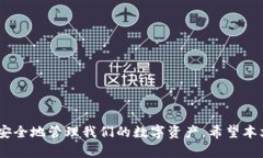TP钱包中的USDT风险提示：