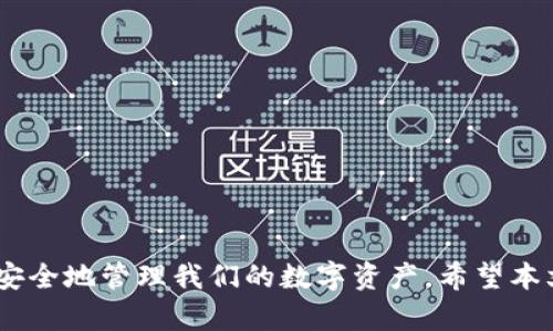 TP钱包中的USDT风险提示：如何安全管理您的数字资产

keywordsTP钱包, USDT风险, 数字资产管理/keywords

引言
随着数字货币的兴起，虚拟资产的管理变得越来越重要。特别是在TP钱包中，用户常会看到关于USDT风险的提示。这并不是多余的警告，而是希望用户能够意识到数字资产管理中的潜在风险。USDT，即泰达币，作为一种稳定币，虽然它在市场上享有较高的流动性，但仍然存在一些风险。在本文中，我们将深入探讨TP钱包中的USDT风险提示，以及用户如何安全地管理他们的数字资产。

TP钱包简介
TP钱包是一款流行的数字资产钱包，支持多种类型的数字货币，包括比特币、以太坊、USDT等。它以用户友好的界面、快速交易和良好的安全性能而受到广泛青睐。TP钱包使用户能够随时随地管理他们的数字资产，但伴随而来的安全风险也不可忽视。虽然TP钱包致力于为用户提供安全的交易环境，但用户自身的防范意识和管理能力也至关重要。

USDT风险的原因
USDT作为一种稳定币，是以美元为基础资产发行的，旨在保持其价值的稳定。然而，随着市场的波动，以及监管政策的变化，USDT的风险也在上升。以下是一些主要的风险原因：
ul
    listrong合规性风险：/strong随着各国对加密货币监管的加强，USDT可能会面临合规性问题，影响其市场价值和流动性。/li
    listrong信用风险：/strongUSDT的发行公司Tether需要具备足够的美元储备来支持其发行的USDT需，这一信用风险需要用户考虑。/li
    listrong市场波动：/strong尽管USDT旨在保持与美元的1:1比率，但在特殊情况下，其价格也可能出现波动。/li
/ul

如何安全管理USDT
安全管理USDT需要用户具备正确的风险意识和管理策略。以下是一些建议：
ul
    listrong定期检查钱包安全性：/strong确保您的TP钱包启用了两个因素身份验证（2FA），以及其他安全措施，以防止黑客攻击。/li
    listrong保持软件更新：/strong定期更新TP钱包的软件版本，确保您使用的是最新的安全补丁和功能。/li
    listrong谨慎处理交易：/strong在进行交易时，确认接收方地址的准确性，避免因地址错误而造成资产损失。/li
/ul

问题一：为什么TP钱包会提示USDT风险？
TP钱包中的USDT风险提示主要是为了提高用户的风险意识。随着加密市场的不断变化，虚拟资产安全的管理变得尤为重要。TP钱包的设计目的是为了保护用户的数字资产，但用户在进行交易和资产管理时，也需要有独立的判断能力。风险提示主要针对的是市场动态、合规性变化、以及有关USDT发行的透明度等多方面的因素。
具体而言，TP钱包会在以下情况下向用户提示USDT风险：
ul
    listrong价格浮动：/strong如果USDT的市场价格相对于美元发生显著浮动，钱包系统会快速提示用户注意风险。/li
    listrong合规性变化：/strong当市场的监管政策发生变化，影响到USDT的合规性，钱包也会做出相应的提示。/li
    listrong储备透明度：/strong如果有关于Tether的储备透明度的新闻或质疑，钱包也会发出警告，以提醒用户注意USDT的信用风险。/li
/ul
因此，用户在使用TP钱包时，看到风险提示，应根据实际情况，认真对待，并采取相应的防范措施。

问题二：投资USDT的风险与收益是什么？
投资USDT的风险与收益是相辅相成的。在加密市场中，USDT作为一种稳定币，虽然风险相对较低，但也并非没有收益潜力。以下是对USDT投资的风险与收益的详细分析：
strong风险：/strong
ul
    listrong市场风险：/strong虽然USDT旨在保持稳定，但在极端市场情况下（如市场恐慌时），USDT的价格仍可能短暂波动。/li
    listrong信用风险：/strong由于USDT的价值基于其发行公司Tether的声明，因此如果其储备透明度不足或受到质疑，USDT的信用风险可能上升。/li
    listrong监管风险：/strong随着各国对加密货币的监管政策日益严格，USDT的合规性问题可能会影响其市场表现。/li
/ul
strong收益：/strong
ul
    listrong流动性优势：/strongUSDT在许多交易所和平台上广泛使用，提供了高度的流动性，便于用户随时兑换成其他数字资产或法币。/li
    listrong稳定价值：/strongUSDT相对于其他波动更大的数字货币，提供了相对稳定的价值，适合风险厌恶型投资者。/li
    listrong套利机会：/strong在不同交易所之间可能存在的价格差异，为灵活的投资者提供了套利的机会。/li
/ul
总体来看，USDT作为一种数字资产，虽有其独特的风险，但其带来的流动性和稳定性对于数字货币投资者而言，也是一种重要资产配置的选择。

问题三：有哪些策略可用以降低USDT的使用风险？
为了降低在TP钱包中使用USDT的风险，用户可以采取多种策略。风险管理是一项系统性的工作，涉及个人的资产配置和风险意识的培养。以下是一些具体的策略：
ul
    listrong多签钱包：/strong使用多签钱包可以提高安全性。多签钱包需要多个私钥才能完成交易，这样可以避免单一私钥丢失带来的资产风险。/li
    listrong定期审查资产配置：/strong定期评估和审查个人的数字资产配置，保持资产多样化，能够有效降低单一资产风险。/li
    listrong风险分散：/strong在数字资产投资中，采用风险分散策略，确保不把所有的资金投入到单一个体上，例如将资金分配到多种不同的数字货币中。/li
    listrong教育与培训：/strong加强对数字资产市场的学习与了解，帮助个人识别潜在的风险，从而在交易时做出更明智的决定。/li
/ul
以上策略能够帮助用户在使用USDT的过程中，保持风险意识，以便根据市场动态作出实时调整。

问题四：USDT的未来发展趋势是什么？
USDT的未来发展趋势受多种因素影响，包括技术演进、市场需求、以及监管政策等。展望未来，USDT可能在以下几个方面发展：
ul
    listrong合规性强化：/strong随着各国政府加强对加密货币的监管，Tether公司可能会加强USDT的合规性，以保证其市场地位。/li
    listrong新技术的应用：/strong通过区块链技术的不断发展，USDT的发行和交易可能会变得更加高效、安全，尤其是在跨境支付领域的应用。/li
    listrong市场竞争加剧：/strong其他稳定币的推出可能加剧市场竞争，USDT需要通过提高透明度和服务质量来保持其市场份额。/li
    listrong用户接受度提升：/strong越来越多的机构投资者和商家愿意接受USDT，这将提升其作为一种支付手段和价值储存工具的地位。/li
/ul
总的来说，USDT将在未来的发展中面临机遇与挑战并存的局面。用户在使用USDT时应保持警觉，并实时关注市场动态、了解潜在的风险和机会。 

总结
在TP钱包中使用USDT时，了解潜在的风险、采取适当的安全措施，以及合理的资产配置是至关重要的。通过提高用户的风险意识和管理能力，我们可以更好地应对市场挑战，安全地管理我们的数字资产。希望本文能够为TP钱包用户在使用USDT时提供有价值的参考和建议。