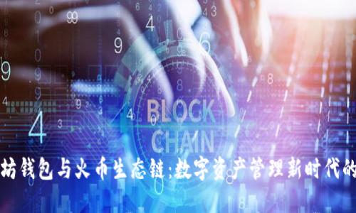 探秘以太坊钱包与火币生态链：数字资产管理新时代的双链探索
