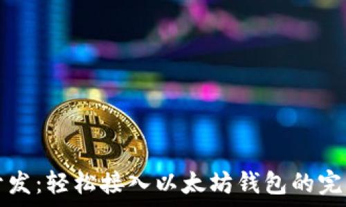   
安卓开发：轻松接入以太坊钱包的完整指南