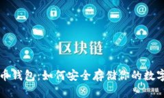 比特币钱包：如何安全存