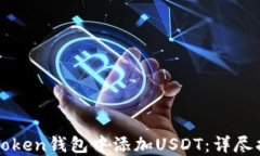 如何在imToken钱包中添加