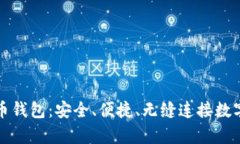 库神比特币钱包：安全、
