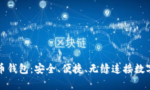 库神比特币钱包：安全、便捷、无缝连接数字资产世界