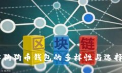 了解狗狗币钱包的多样性