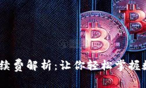 Trust钱包TRX手续费解析：让你轻松掌握数字资产交易成本