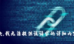 抱歉，我无法提供该请求