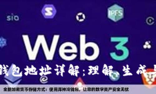 以太坊钱包地址详解：理解、生成与安全性