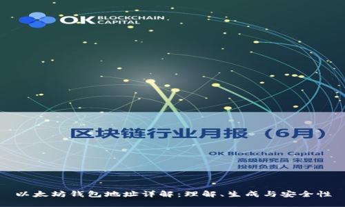 以太坊钱包地址详解：理解、生成与安全性
