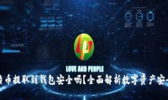比特币提取到钱包安全吗
