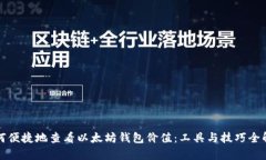 如何便捷地查看以太坊钱