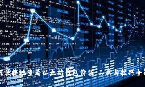 如何便捷地查看以太坊钱包价值：工具与技巧全解析