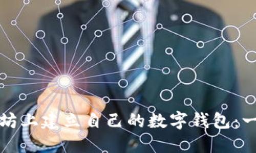 如何在以太坊上建立自己的数字钱包：一步一步指南
