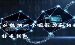 为了帮助您打开比特币钱