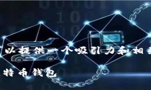 为了帮助您打开比特币钱包，我可以提供一个吸引力和相关关键词，然后继续介绍如何操作。

: 简单操作指南：如何快速打开比特币钱包