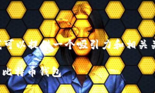为了帮助您打开比特币钱包，我可以提供一个吸引力和相关关键词，然后继续介绍如何操作。

: 简单操作指南：如何快速打开比特币钱包
