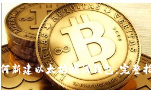 如何新建以太坊测试钱包：完整指南
