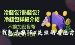 解决波场钱包兑换TRX失败