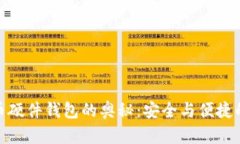 揭秘比特币硬件钱包的奥