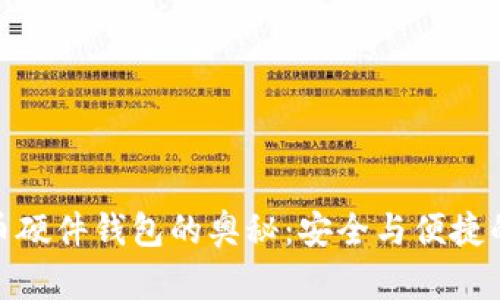 揭秘比特币硬件钱包的奥秘：安全与便捷的完美结合