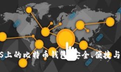 全面解析iOS上的比特币钱