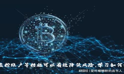 wptaotiWP3钱包里的比特币会被冻结吗？揭秘数字货币安全问题/wptaoti
比特币, WP3钱包, 数字货币安全/guanjianci

引言
随着数字货币的崛起，比特币作为最知名的加密货币之一，已经吸引了大量投资者的关注。WP3钱包（一个相对较新的数字资产钱包）正面临着越来越多用户的青睐。但许多人在使用这种钱包时会产生一些疑虑，例如“我的比特币会在WP3钱包里被冻结吗？”这个问题涉及到数字货币的安全性、钱包的管理方式以及相关法律法规等多个方面。本文将详细探讨这个问题，并从多个角度进行解析。

WP3钱包概述
WP3钱包是一种为用户提供数字货币储存和管理功能的钱包应用。它支持多种加密货币，包括比特币、以太坊等。WP3钱包采用了先进的加密技术，旨在保护用户资产免受攻击和盗窃。用户可以通过这个钱包安全地发送和接收数字货币，并且能够轻松地查看他们的账户余额和交易历史。

比特币会被冻结的原因
比特币的“冻结”通常是指某些资金因各种原因不能被提现或使用。这种情况主要可以分为以下几种情况：
ul
    listrong法律原因：/strong在某些情况下，用户的账户可能因法庭命令或执法部门的要求而被冻结。这种情况在涉及洗钱、诈骗等非法活动时很常见。/li
    listrong钱包服务商的内部规定：/strong有些数字钱包平台可能会因账户异常交易或可疑活动而自动冻结相关比特币，用户需要提供额外的身份验证以解冻。/li
    listrong黑客攻击：/strong即使是最安全的钱包也有可能会被黑客攻击。在确认安全隐患时，钱包可能会暂时冻结所有用户账户以保护资产。/li
/ul

WP3钱包的安全性
关于WP3钱包的安全性，我们需要考虑以下几个方面：
ul
    listrong加密技术：/strongWP3钱包采用了最新的加密标准，确保用户数据和资金的安全。即使遭受攻击，用户的私钥和助记词也很难被破解。/li
    listrong多重身份验证：/strong用户在进行敏感操作（如提现）时，WP3钱包要求进行多重身份验证，这大大提高了账户安全性。/li
    listrong冷存储与热钱包的结合：/strongWP3钱包使用冷存储技术存储大部分比特币，同时结合热钱包进行日常交易，确保用户资金的安全。/li
/ul

如何避免比特币被冻结
为了降低比特币被冻结的风险，用户可以采取以下措施：
ul
    listrong遵守法律法规：/strong确保所有交易都是合法的，避免参与任何形式的洗钱或欺诈活动。/li
    listrong选择可信赖的钱包服务商：/strong使用经过外部审核的安全且稳定的钱包，例如WP3。不过，应定期关注平台的安全公告。/li
    listrong定期检查账户活动：/strong监控账户的所有交易，并注意任何异常活动，一旦发现问题应及时联系钱包客服。/li
/ul

常见问题

1. 如何确保在WP3钱包内的比特币不会被冻结？
确保在WP3钱包内的比特币不被冻结的方法基本上可以总结为做好合规性，确保安全，以及保持对账户活动的敏感性。
首先，遵守法律法规是极其重要的。用户应确保自己进行的交易合法合规，不参与任何形式的洗钱或诈骗，这样可以避免因为不当行为而导致账户被冻结。此外，选择一个信誉良好的钱包提供商也至关重要。WP3钱包虽然口碑不错，但用户仍需定期查看相关的安全更新和用户反馈，以保证其服务的可靠性。
第二，用户要定期检查自己的账户活动，注意任何可疑或异常活动，如果发现任何问题，应立即联系平台客服以获取帮助。在某些情况下，用户可能需要提供额外的身份验证来确认其身份，这样可以有效避免潜在的风险。

2. WP3钱包的资金保护机制是什么？
WP3钱包的资金保护机制主要包括多个层面的安全措施，以确保用户资金的安全：
ul
    listrong加密技术：/strongWP3钱包使用先进的加密算法来保护用户的私钥和交易数据，即使数据被黑客窃取，也很难被破解。/li
    listrong多重身份验证：/strong在执行某些敏感操作时（例如提币），WP3钱包要求用户经过多重身份验证，以提高账户的安全性。/li
    listrong冷存储技术：/strong大部分用户的资产存储在冷钱包中，而不是热钱包，从而减少被黑客攻击的风险。/li
/ul
这些资金保护机制的结合，使得WP3钱包在用户资产的安全性方面形成了一道坚固的防线。

3. 发生比特币冻结情况时，我可以采取哪些措施？
如果用户发现其在WP3钱包中的比特币被冻结，首先应保持冷静，避免慌张。以下是一些应对措施：
ol
    listrong联系技术支持：/strong最重要的一步是立即与WP3钱包的技术支持团队联系，明确说明冻结情况，并提供必要的账户信息。他们会根据具体情况给予相应的支持与帮助。/li
    listrong检查邮件通知：/strong许多情况下，钱包服务商会发送相关的邮件通知用户关于冻结情况的原因，用户应仔细查阅其邮箱。/li
    listrong提供必要材料：/strong如遇到需要提供个人身份信息或补充证明的情况，及时反馈是恢复账户的关键。/li
/ol
综上所述，快速、有效地沟通可以帮助用户更快解决冻结问题。

4. WP3钱包的未来发展趋势是什么？
WP3钱包在数字货币领域的未来发展前景看似光明。随着区块链技术的不断发展与完善，加密货币使用场景的拓展，WP3钱包可能会通过以下几种方式发展：
ul
    listrong支持更多币种：/strong未来，WP3钱包可能会扩展其对更多不同类型数字货币的支持，满足更加多样化的用户需求。/li
    listrong加强安全性：/strong随着黑客技术的不断提升，WP3钱包需要持续升级其安全防护措施，以保证用户资金及信息的安全。/li
    listrong便捷的用户体验：/strong用户界面，提升用户体验，以吸引更多新用户，是WP3钱包必须面对的挑战。/li
/ul
随着数字货币行业的不断成熟，WP3钱包的未来将是一个充满机遇的舞台，但同时也面临着不少挑战。

结尾
综上所述，WP3钱包的安全性及其对比特币的管理形式在一定程度上决定了用户面临的风险。虽然存在比特币被冻结的可能性，但用户通过合规使用、选择安全服务商、及时监控账户等措施可以有效降低风险。学习如何使用钱包，了解数字货币的基础知识，将有助于用户在这个新兴市场中规避风险，安全地使用和投资数字货币。