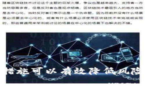 wptaotiWP3钱包里的比特币会被冻结吗？揭秘数字货币安全问题/wptaoti
比特币, WP3钱包, 数字货币安全/guanjianci

引言
随着数字货币的崛起，比特币作为最知名的加密货币之一，已经吸引了大量投资者的关注。WP3钱包（一个相对较新的数字资产钱包）正面临着越来越多用户的青睐。但许多人在使用这种钱包时会产生一些疑虑，例如“我的比特币会在WP3钱包里被冻结吗？”这个问题涉及到数字货币的安全性、钱包的管理方式以及相关法律法规等多个方面。本文将详细探讨这个问题，并从多个角度进行解析。

WP3钱包概述
WP3钱包是一种为用户提供数字货币储存和管理功能的钱包应用。它支持多种加密货币，包括比特币、以太坊等。WP3钱包采用了先进的加密技术，旨在保护用户资产免受攻击和盗窃。用户可以通过这个钱包安全地发送和接收数字货币，并且能够轻松地查看他们的账户余额和交易历史。

比特币会被冻结的原因
比特币的“冻结”通常是指某些资金因各种原因不能被提现或使用。这种情况主要可以分为以下几种情况：
ul
    listrong法律原因：/strong在某些情况下，用户的账户可能因法庭命令或执法部门的要求而被冻结。这种情况在涉及洗钱、诈骗等非法活动时很常见。/li
    listrong钱包服务商的内部规定：/strong有些数字钱包平台可能会因账户异常交易或可疑活动而自动冻结相关比特币，用户需要提供额外的身份验证以解冻。/li
    listrong黑客攻击：/strong即使是最安全的钱包也有可能会被黑客攻击。在确认安全隐患时，钱包可能会暂时冻结所有用户账户以保护资产。/li
/ul

WP3钱包的安全性
关于WP3钱包的安全性，我们需要考虑以下几个方面：
ul
    listrong加密技术：/strongWP3钱包采用了最新的加密标准，确保用户数据和资金的安全。即使遭受攻击，用户的私钥和助记词也很难被破解。/li
    listrong多重身份验证：/strong用户在进行敏感操作（如提现）时，WP3钱包要求进行多重身份验证，这大大提高了账户安全性。/li
    listrong冷存储与热钱包的结合：/strongWP3钱包使用冷存储技术存储大部分比特币，同时结合热钱包进行日常交易，确保用户资金的安全。/li
/ul

如何避免比特币被冻结
为了降低比特币被冻结的风险，用户可以采取以下措施：
ul
    listrong遵守法律法规：/strong确保所有交易都是合法的，避免参与任何形式的洗钱或欺诈活动。/li
    listrong选择可信赖的钱包服务商：/strong使用经过外部审核的安全且稳定的钱包，例如WP3。不过，应定期关注平台的安全公告。/li
    listrong定期检查账户活动：/strong监控账户的所有交易，并注意任何异常活动，一旦发现问题应及时联系钱包客服。/li
/ul

常见问题

1. 如何确保在WP3钱包内的比特币不会被冻结？
确保在WP3钱包内的比特币不被冻结的方法基本上可以总结为做好合规性，确保安全，以及保持对账户活动的敏感性。
首先，遵守法律法规是极其重要的。用户应确保自己进行的交易合法合规，不参与任何形式的洗钱或诈骗，这样可以避免因为不当行为而导致账户被冻结。此外，选择一个信誉良好的钱包提供商也至关重要。WP3钱包虽然口碑不错，但用户仍需定期查看相关的安全更新和用户反馈，以保证其服务的可靠性。
第二，用户要定期检查自己的账户活动，注意任何可疑或异常活动，如果发现任何问题，应立即联系平台客服以获取帮助。在某些情况下，用户可能需要提供额外的身份验证来确认其身份，这样可以有效避免潜在的风险。

2. WP3钱包的资金保护机制是什么？
WP3钱包的资金保护机制主要包括多个层面的安全措施，以确保用户资金的安全：
ul
    listrong加密技术：/strongWP3钱包使用先进的加密算法来保护用户的私钥和交易数据，即使数据被黑客窃取，也很难被破解。/li
    listrong多重身份验证：/strong在执行某些敏感操作时（例如提币），WP3钱包要求用户经过多重身份验证，以提高账户的安全性。/li
    listrong冷存储技术：/strong大部分用户的资产存储在冷钱包中，而不是热钱包，从而减少被黑客攻击的风险。/li
/ul
这些资金保护机制的结合，使得WP3钱包在用户资产的安全性方面形成了一道坚固的防线。

3. 发生比特币冻结情况时，我可以采取哪些措施？
如果用户发现其在WP3钱包中的比特币被冻结，首先应保持冷静，避免慌张。以下是一些应对措施：
ol
    listrong联系技术支持：/strong最重要的一步是立即与WP3钱包的技术支持团队联系，明确说明冻结情况，并提供必要的账户信息。他们会根据具体情况给予相应的支持与帮助。/li
    listrong检查邮件通知：/strong许多情况下，钱包服务商会发送相关的邮件通知用户关于冻结情况的原因，用户应仔细查阅其邮箱。/li
    listrong提供必要材料：/strong如遇到需要提供个人身份信息或补充证明的情况，及时反馈是恢复账户的关键。/li
/ol
综上所述，快速、有效地沟通可以帮助用户更快解决冻结问题。

4. WP3钱包的未来发展趋势是什么？
WP3钱包在数字货币领域的未来发展前景看似光明。随着区块链技术的不断发展与完善，加密货币使用场景的拓展，WP3钱包可能会通过以下几种方式发展：
ul
    listrong支持更多币种：/strong未来，WP3钱包可能会扩展其对更多不同类型数字货币的支持，满足更加多样化的用户需求。/li
    listrong加强安全性：/strong随着黑客技术的不断提升，WP3钱包需要持续升级其安全防护措施，以保证用户资金及信息的安全。/li
    listrong便捷的用户体验：/strong用户界面，提升用户体验，以吸引更多新用户，是WP3钱包必须面对的挑战。/li
/ul
随着数字货币行业的不断成熟，WP3钱包的未来将是一个充满机遇的舞台，但同时也面临着不少挑战。

结尾
综上所述，WP3钱包的安全性及其对比特币的管理形式在一定程度上决定了用户面临的风险。虽然存在比特币被冻结的可能性，但用户通过合规使用、选择安全服务商、及时监控账户等措施可以有效降低风险。学习如何使用钱包，了解数字货币的基础知识，将有助于用户在这个新兴市场中规避风险，安全地使用和投资数字货币。