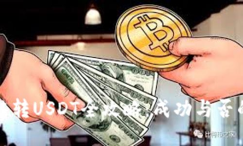 TP钱包跨链转USDT全攻略：成功与否的关键因素