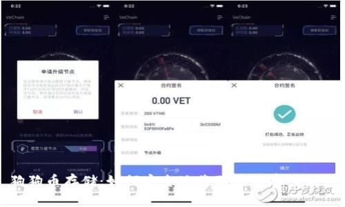 狗狗币存储：如何安全地将狗狗币存入钱包