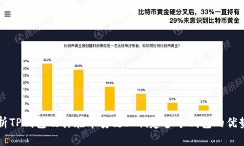 全面解析TP钱包及其在币安链上创建多个钱包的优势与应用