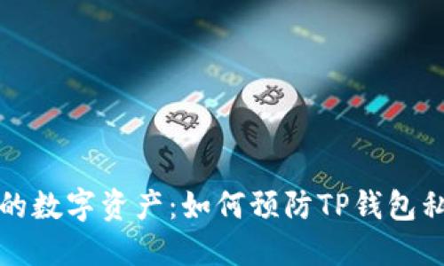 保护你的数字资产：如何预防TP钱包私钥泄露