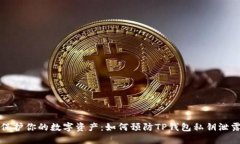 保护你的数字资产：如何