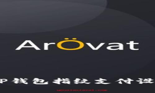 ## TP钱包指纹支付设置指南
