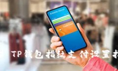 ## TP钱包指纹支付设置指南