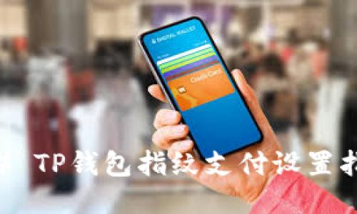 ## TP钱包指纹支付设置指南