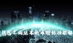 TP钱包不同版本的币转移功