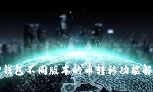 TP钱包不同版本的币转移功能解析