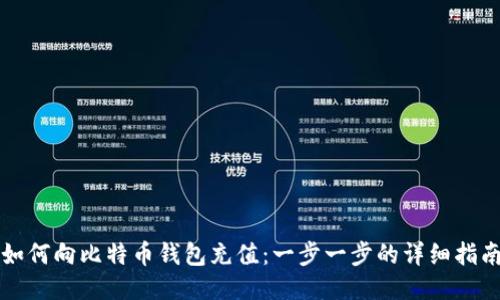 如何向比特币钱包充值：一步一步的详细指南