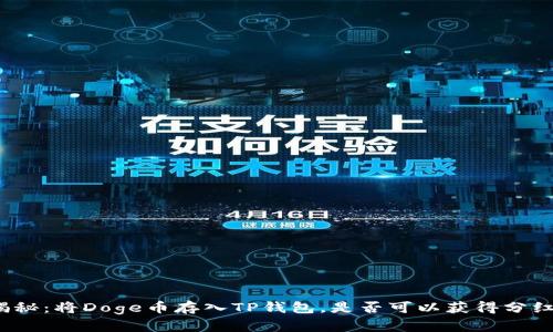 揭秘：将Doge币存入TP钱包，是否可以获得分红？