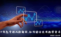 TP钱包亏损风险解析，如何