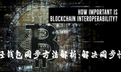 狗狗币轻钱包同步方法解析：解决同步慢的问题